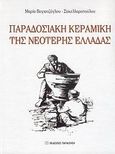 Παραδοσιακή κεραμική της νεότερης Ελλάδας, , Βογιατζόγλου - Σακελλαροπούλου, Μαρία, Εκδόσεις Παπαζήση, 2009