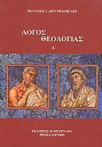 Λόγος θεολογίας Α΄, Μελέτες θεολογικού προβληματισμού, Κουρεμπελές, Ιωάννης Γ., Πουρναράς Π. Σ., 2009