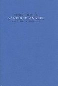 Δανεικές ανάσες, , Παππά, Ειρήνη, 1980-, Γαβριηλίδης, 2009