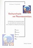 Εκκλησιολογία και παγκοσμιοποίηση, Οι εκκλησίες στην οικουμενική πορεία για μια εναλλακτική παγκοσμιοποίηση στην υπηρεσία των ανθρώπων και της γης, Τσομπανίδης, Στυλιανός Χ., Πουρναράς Π. Σ., 2008