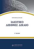 Ιδιωτικό διεθνές δίκαιο, , Βρέλλης, Σπυρίδων Β., Νομική Βιβλιοθήκη, 2008