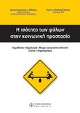 Η ισότητα των φύλων στην κοινωνική προστασία, , Αναγνώστου - Δεδούλη, Άρτεμις, Νομική Βιβλιοθήκη, 2008