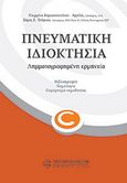 Λεξικό πνευματικής ιδιοκτησίας, Λημματογραφημένη ερμηνεία, Κοριατοπούλου - Αγγελή, Πιερρίνα, Νομική Βιβλιοθήκη, 2008