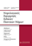 Νομολογιακές εφαρμογές ειδικών ποινικών νομών, , , Νομική Βιβλιοθήκη, 2008