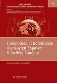 Τυποποίηση - πιστοποίηση, οικολογική σήμανση και διεθνές εμπόριο, , , Νομική Βιβλιοθήκη, 2008