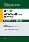 Ο νέος ασφαλιστικός νόμος (Ν. 3655/2008, ΦΕΚ Α' 58/3.4.2008), , , Νομική Βιβλιοθήκη, 2008