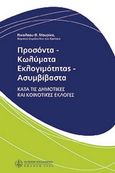 Προσόντα - κωλύματα εκλογιμότητας - ασυμβίβαστα κατά τις δημοτικές και κοινοτικές εκλογές, , , Νομική Βιβλιοθήκη, 2008