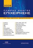 Πλήρης οδηγός επιχείρησης 2008, , , Νομική Βιβλιοθήκη, 2008