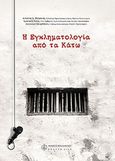 Η εγκληματολογία από τα κάτω, , Συλλογικό έργο, Νομική Βιβλιοθήκη, 2008