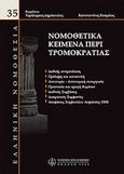 Νομοθετικά κείμενα περί τρομοκρατίας, , , Νομική Βιβλιοθήκη, 2008