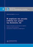 Η ασφάλιση της αστικής ευθύνης των μελών της διοίκησης ΑΕ, Μ9, , , Νομική Βιβλιοθήκη, 2008