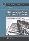 Η άρση αυτοτέλειας του νομικού προσώπου, , Ρήγας, Κωνσταντίνος, Νομική Βιβλιοθήκη, 2008