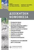 Διοικητική νομοθεσία, , , Νομική Βιβλιοθήκη, 2008