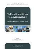 Το καρτέλ στο δίκαιο του ανταγωνισμού, , Ζευγώλης, Νικόλαος, Νομική Βιβλιοθήκη, 2008