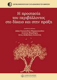 Η προστασία του περιβάλλοντος στο δίκαιο και στην πράξη, , , Νομική Βιβλιοθήκη, 2008