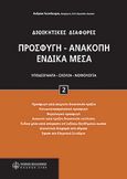 Προσφυγή - ανακοπή - ένδικα μέσα, , Κούνδουρος, Ανδρέας, Νομική Βιβλιοθήκη, 2008