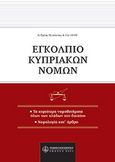 Εγκόλπιο κυπριακών νόμων, , , Νομική Βιβλιοθήκη, 2008