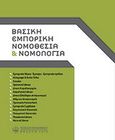 Βασική εμπορική νομοθεσία και νομολογία, , Τριανταφυλλάκης, Γεώργιος Δ., Νομική Βιβλιοθήκη, 2008