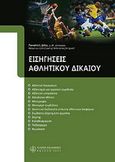 Εισηγήσεις αθλητικού δικαίου, , Δέδες, Παντελής, Νομική Βιβλιοθήκη, 2008