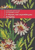 Ο πύργος του Ακροποτάμου. Αντάρτης., , Χατζόπουλος, Κωνσταντίνος, 1868-1920, Alter - Ego ΜΜΕ. Α.Ε., 2009