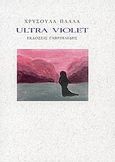 Ultra Violet, , Πλάλα, Χρυσούλα, Γαβριηλίδης, 2009