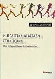 Η πολιτική διάσταση στην τέχνη, Μια ανθρωπολογική προσέγγιση, Δημητρίου, Σωτήρης Θ., 1925-, Σαββάλας, 2009