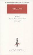 Άπαντα 1, Της μετά Μάρκον βασιλείας ιστορία: Βιβλία Α΄-Β΄, Ηρωδιανός, Κάκτος, 2009