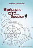 Εφήμερες ΙΣΤΟ...δρομίες, , Παπαγιάννης, Αντώνιος Κ., University Studio Press, 2009