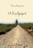 Η διαδρομή, , Λαζαρίδης, Τάσος, καθηγητής ιατρικής, University Studio Press, 2009