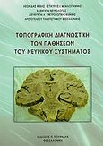 Τοπογραφική διαγνωστική των παθήσεων του νευρικού συστήματος, , Φέκας, Λεωνίδας, Πουρναράς Π. Σ., 2009