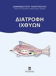 Διατροφή ιχθύων, , Παπουτσόγλου, Σωφρόνιος Ε., Σταμούλη Α.Ε., 2008