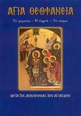 Άγια Θεοφάνεια, Το γεγονός, η εορτή, το νόημα: Μετά της ακολουθίας του Αγιασμού, Λέκκος, Ευάγγελος Π., Σαΐτης, 2009