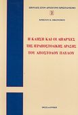 Η κλήση και οι απαρχές της ιεραποστολικής δράσης του Απ. Παύλου, Συγκριτική μελέτη των πράξεων και των επιστολών του Απ. Παύλου, Οικονόμου, Χρήστος Κ., Πουρναράς Π. Σ., 2008