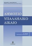 Δημόσιο υπαλληλικό δίκαιο, , Παναγόπουλος, Θεόδωρος Ι., Σταμούλη Α.Ε., 2008