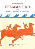 Γραμματική της αρχαίας ελληνικής γλώσσας, , Αναστασίου, Αθανάσιος, Εκδοτικός Όμιλος Συγγραφέων Καθηγητών, 2008