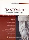 Πλάτωνος &quot;Πρωταγόρας&quot; Γ΄ ενιαίου λυκείου, Θεωρητικής κατεύθυνσης, Κοκκίνης, Κώστας, Εκδοτικός Όμιλος Συγγραφέων Καθηγητών, 2008