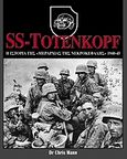 SS-Totenkopf: Η ιστορία της "Μεραρχίας της Νεκροκεφαλής", 1940-45, , Mann, Chris, Anubis, 2008