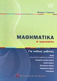 Μαθηματικά Α΄ γυμνασίου, Για καλούς μαθητές, Βλάχος, Γεώργιος, μαθηματικός, Εκδοτικός Όμιλος Συγγραφέων Καθηγητών, 2008