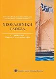 Νεοελληνική γλώσσα Γ΄ γυμνασίου, Σύμφωνα με το νέο σχολικό βιβλίο, Συλλογικό έργο, Εκδοτικός Όμιλος Συγγραφέων Καθηγητών, 2008