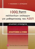 1000 θέματα πολλαπλών επιλογών για μαθηματικούς του ΑΣΕΠ, Γνωστικό αντικείμενο: Απαντήσεις και λύσεις, Γκαλανάκης, Γιώργος, Εκδοτικός Όμιλος Συγγραφέων Καθηγητών, 2008