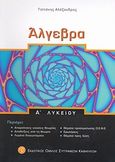 Άλγεβρα Α΄ λυκείου, , Γαϊτάνης, Αλέξανδρος, Εκδοτικός Όμιλος Συγγραφέων Καθηγητών, 2009