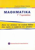 Μαθηματικά Γ΄ γυμνασίου, Λύσεις των ασκήσεων του σχολικού βιβλίου όπως πρέπει να γράφονται στις εξετάσεις, , Εκδοτικός Όμιλος Συγγραφέων Καθηγητών, 2008