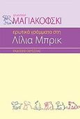 Ερωτικά γράμματα στη Λίλια Μπρικ, , Mayakovsky, Vladimir, Οδυσσέας, 2009