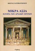 Μικρά Ασία, Ιστορία των αρχαίων χρόνων, Χατζηαντωνίου, Κώστας, Γόρδιος, 2009