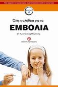 Όλη η αλήθεια για τα εμβόλια, , Μουρούτης, Κωνσταντίνος, Etra, 2008