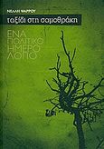 Ταξίδι στη Σαμοθράκη, Ένα πολιτικό ημερολόγιο, Ψαρρού, Νέλλη, Ιδιωτική Έκδοση, 2009
