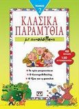 Κλασικά παραμύθια με αυτοκόλλητα 2, Τα τρία γουρουνάκια. Ο Κοντορεβιθούλης. Ο Τζακ και η φασολιά, , Ψυχογιός, 2009