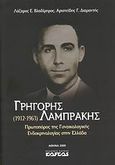 Γρηγόρης Λαμπράκης, 1912-1963: Πρωτοπόρος της γυναικολογικής ενδοκρινολογίας στην Ελλάδα, Βλαδίμηρος, Λάζαρος Ε., Καυκάς, 2009