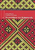 Τα μυστήρια της Κεφαλονιάς, , Λασκαράτος, Ανδρέας, Δημοσιογραφικός Οργανισμός Λαμπράκη, 2009