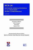 HCR-20, Εκτίμηση επικινδυνότητας για την εκδήλωση βίαιης συμπεριφοράς, Συλλογικό έργο, Βήτα Ιατρικές Εκδόσεις, 2009